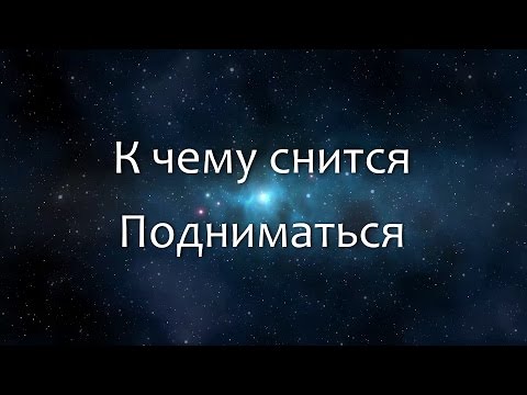 К чему снится Подниматься (Сонник, Толкование снов)