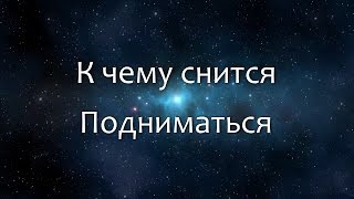 К чему снится Подниматься (Сонник, Толкование снов)