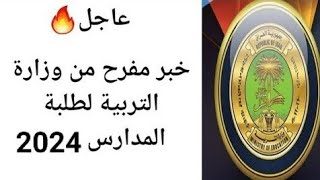 عاجل الآن?سيتم قرارات جديده?صادره من وزارة التربية 2024 للطلاب كافة المراحل?