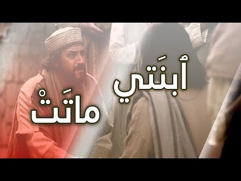 إقامة ابنة يايرس وشفاء نازفة الدم