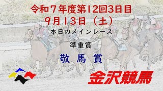金沢競馬LIVE中継　2025年9月13日