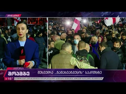 შეხვედრა „ნამახვანჰესის“ საკითხზე