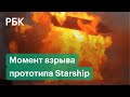 Starship Илона Маска снова взорвался при посадке во время испытательного полета