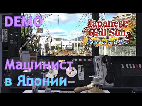 Машинист в Японии | Japanese rail sim | Первый взгляд | Demo