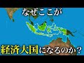 なぜインドネシアは日本とドイツを抜いて世界第4位の経済大国になると言われているのか？【ゆっくり解説】