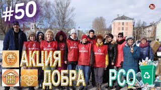 АКЦИЯ РСО ♻ и АКЦИЯ ДОБРА в помощь бездомным животным #50 / СербаТВ