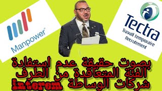 عاجل تأكيد خبر عدم استفادة من الدعم لفائدة شركات وساطة Interem - Manpower - Tectra