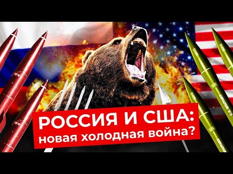 Россия — США: от любви до ненависти | Вторая Мировая, Карибский кризис, санкции и ядерная война