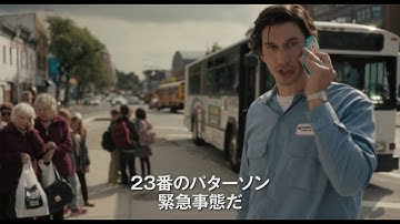 『パターソン』本予告　8/26（土）公開