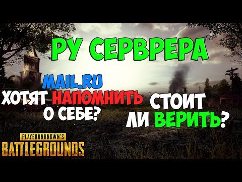 PUBG РУ СЕРВЕРА MAIL.RU РЕШИЛИ НАПОМНИТЬ О СЕБЕ, ОЧЕРЕДНЫЕ ОБЕЩАНИЯ