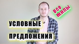 видео: ВСЕ ТИПЫ УСЛОВНЫХ ПРЕДЛОЖЕНИЙ В РЕЧИ картинка: ВСЕ ТИПЫ УСЛОВНЫХ ПРЕДЛОЖЕНИЙ В РЕЧИ