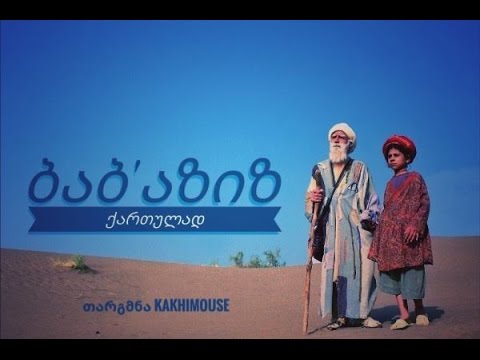 ბაბა აზიზ (Bab'Aziz) ქართულად