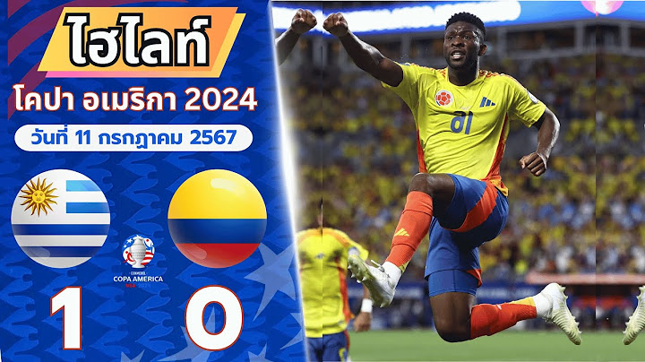 ไฮไลท์ฟุตบอล โคปาอเมริกา 2024 อุรุกวัย vs โคลอมเบีย  11/7/2567