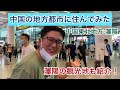【瀋陽】在住日本人が観光地と生活をゆるりと紹介