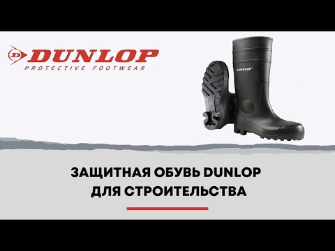 Защитные сапоги для строительства и производства Dunlop PROTOMASTOR Full Safety