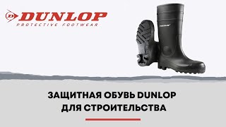 Защитные сапоги для строительства и производства Dunlop PROTOMASTOR Full Safety