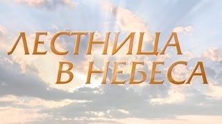 Лестница в небеса (18 серия)