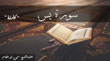 سورة يس كاملة   تلاوة الشيخ محيي أبو القاسم