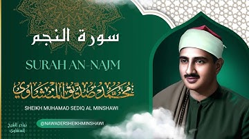 سورة النجم / الشيخ محمد صديق المنشاوي