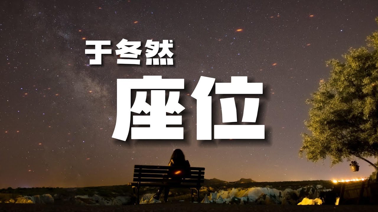 于冬然 - 座位 『你身边的那位 代替了我的座位』[ 高音质 ] [ 动态歌词Lyrics ] [ 拼音pinyin ] - YouTube