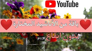 باقة مختارة من اجمل الاناشيد  الدينية  بدون ايقاع 🎧📽️