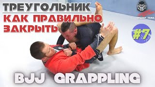 BJJ - Как правильно закрыть треугольник - РАБОТА НАД ОШИБКАМИ / Техника БЖЖ и Грэпплинга Vol 7