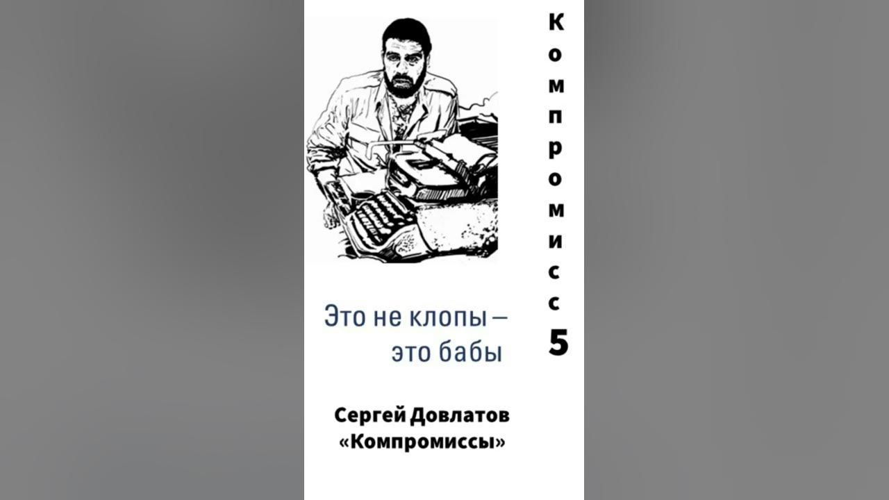 Довлатов с. "компромисс". Человек человеку Довлатов.