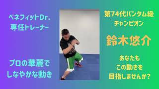 デモ動画：Yusuke SUZUKI 第74代バンタム級チャンピオン