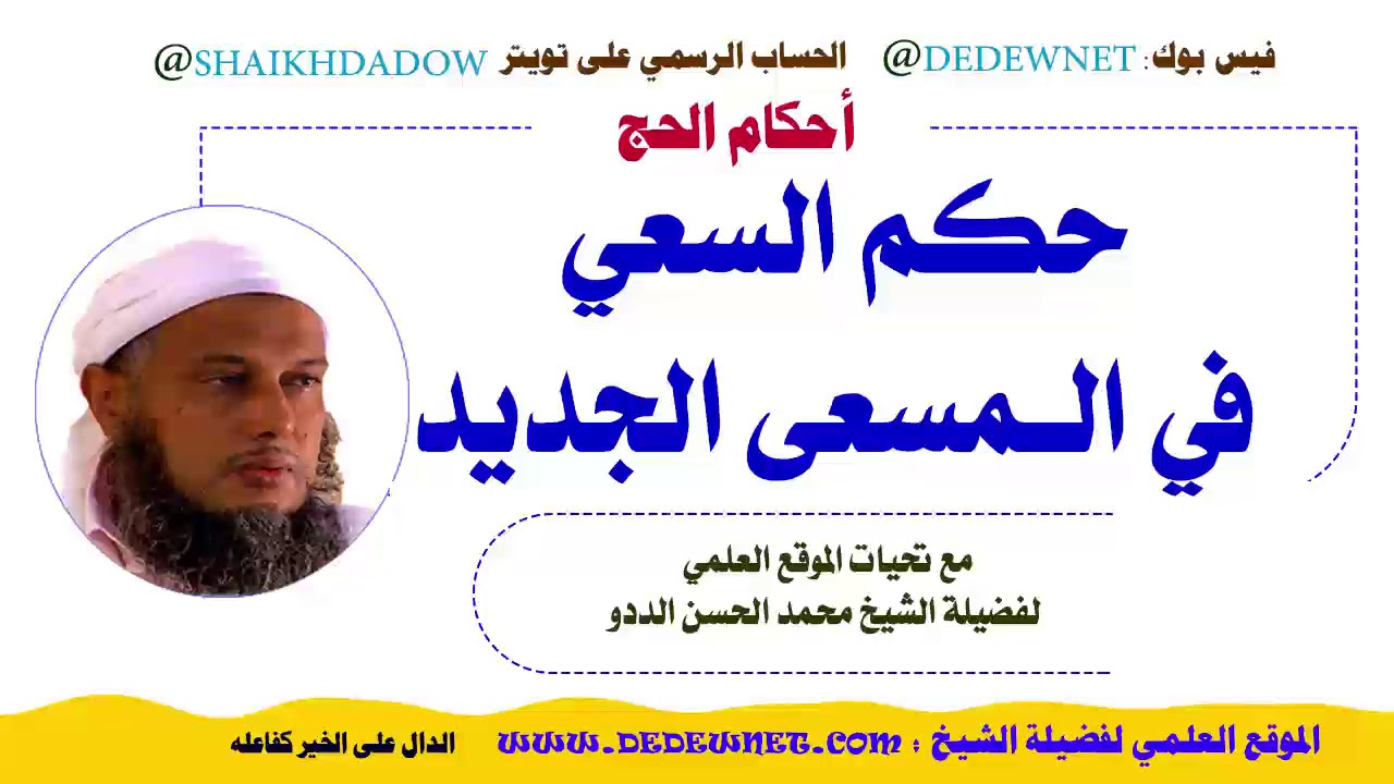 أحكام الحج / حكم السعي في المسعى الجديد / #فتاوى / العلامة محمد الحسن الددو