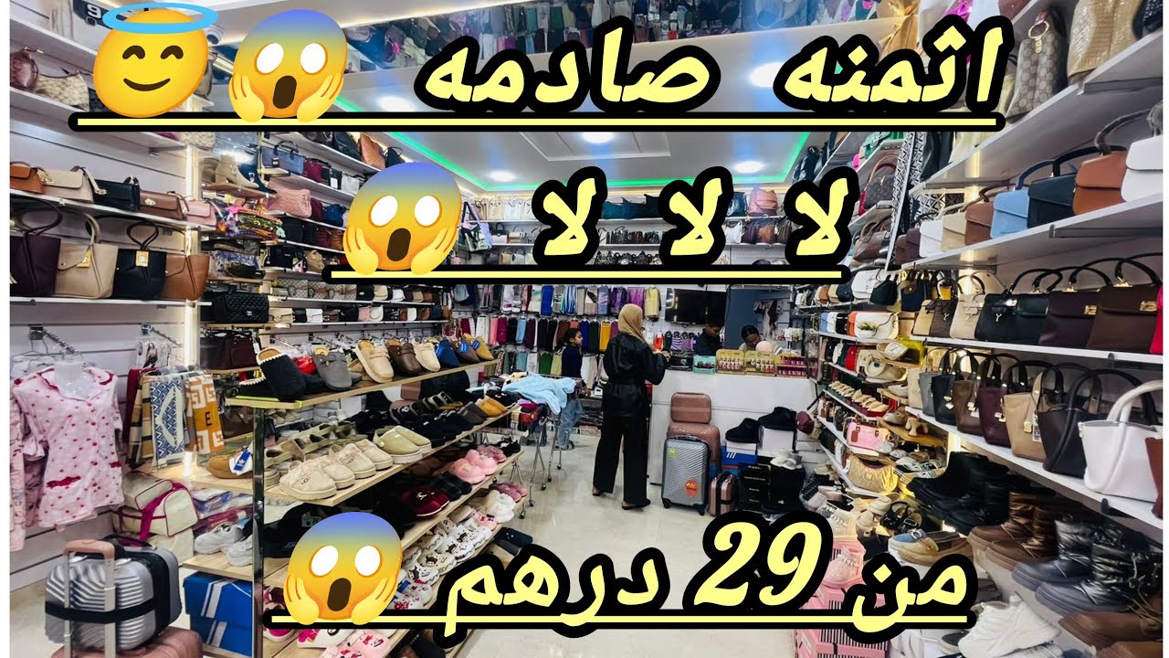 صولد خيالي 😱 زيوفه 10 دراهم 😱 صابو 29 درهم 😱 صبابط 49 درهم 😱 الصاك 49 درهم 😱 جري جري 🏃