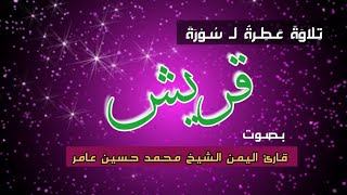 سورة قريش||محمد محمد حسين عامر رحمة الله