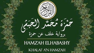 سورة البقرة آية 44-74 برواية خلف عن حمزة بصوت حمزة الحبشي - Hamzah Elhabashy