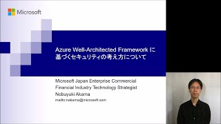 Azure Well-Architected Framework Security セクション 概要解説 | 日本マイクロソフト