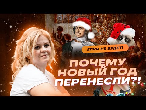 НОВЫЙ ГОД ПЕРЕНЕСЛИ? | ПОЧЕМУ ОТМЕНИЛИ ЕЛКИ? | История праздника