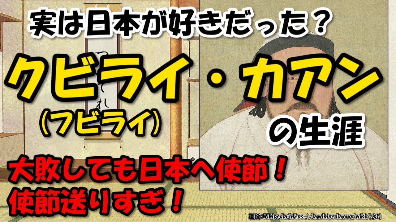 モンゴル帝国皇帝クビライ・カアン(フビライハン)は何をした人?~元寇、日本へのこだわりと性格、エピソード【わかりやすく解説世界史】 - YouTube