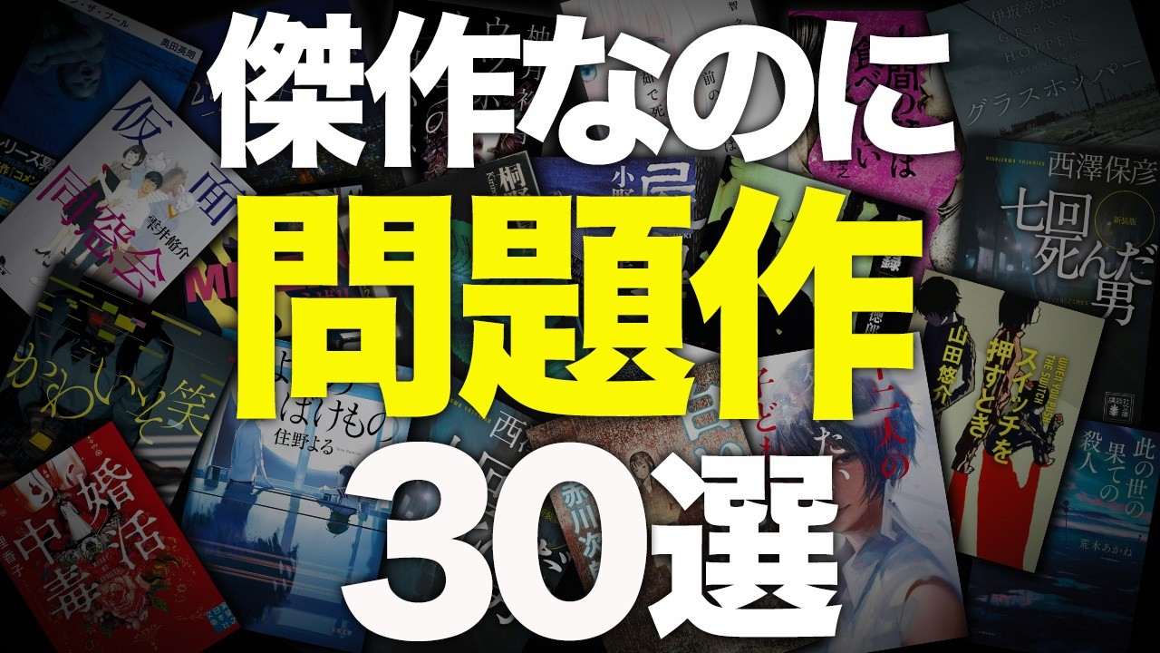【総集編】友達に絶対おすすめできない小説を30冊紹介します