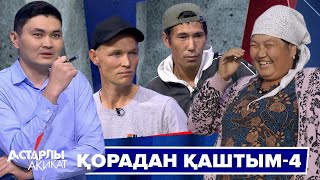 видео: Астарлы ақиқат: Қорадан қаштым-4 картинка: Астарлы ақиқат: Қорадан қаштым-4