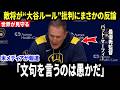 【大谷翔平】「愚痴を言うことは無意味だ！」 マーフィー監督が“大谷ルール”批判にまさかの反論し米メディア騒然【海外の反応 MLBメジャー 野球】