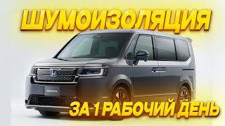 Шумоизоляция HONDA STEPWGN ЗА 1 РАБОЧИЙ ДЕНЬ