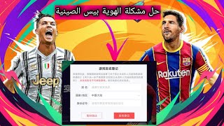 واخييرا حل مشكلة بيس 2021 الصيينية وتشغليها ? PES 2021 mobile