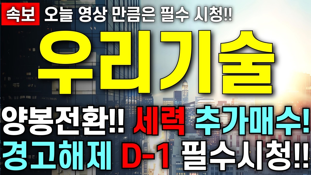 [우리기술 주가 전망] 양봉전환!! 외인 추가매수 확인!! 내일 경고해제 기준일!! 핵심포인트 알려 드립니다!! 최대한 빨리 영상부터 확인 하세요!!