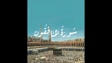 سورة المنافقون #surah   Al-munãfiqoun- #surat  Al-munafiqun #قرآن #قران_كريم #قران #quran #coran