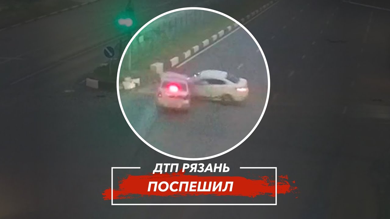 🚨 ДТП в Рязани "ПОСПЕШИЛ"  🚔 (Московское ш. — ул. Мервинская)