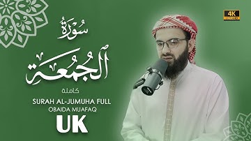سورة الجمعة كاملة بصوت عبيدة موفق Surah-Al-Jumu'ah-chapter with voice Obaida Muafaq 4K