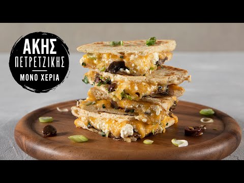 Ελληνικές Quesadillas | Άκης Πετρετζίκης