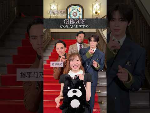 指原莉乃・満島真之介・JO1 河野純喜・令和ロマン ケムリが語る#CELEBSECRET がおすすめな人👀『#セレブシークレット』は#ABEMA で6/20(土)21:00放送START