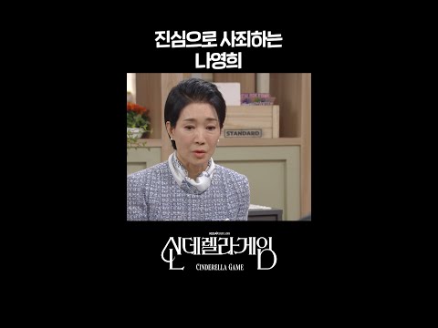 진심으로 사죄하는 <strong>나영희</strong> #shorts [신데렐라 게임] | KBS 방송
