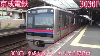 京成3000形　3030F　京成本線　ユーカリが丘駅発車