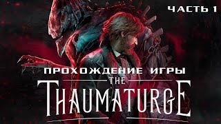 The Thaumaturge - Полное прохождение на русском без комментариев ➤ Тауматург | Геймплей | 4K ПК [#1]