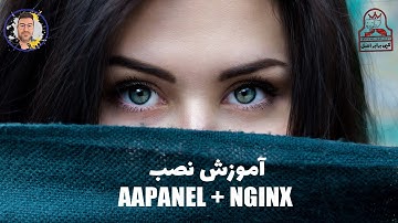 Install aaPanel + NGINX آموزش نصب
